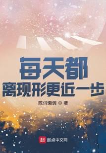 每天都要离现形更进一步