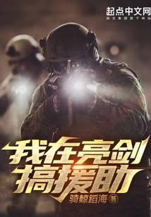 我在亮剑搞援助李云龙张大彪