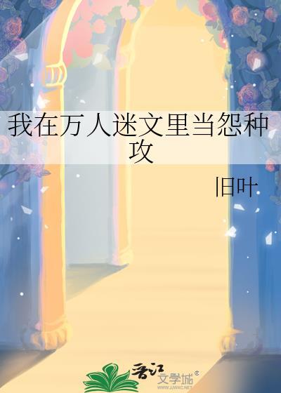 在万人迷文当炮灰快穿余小捌