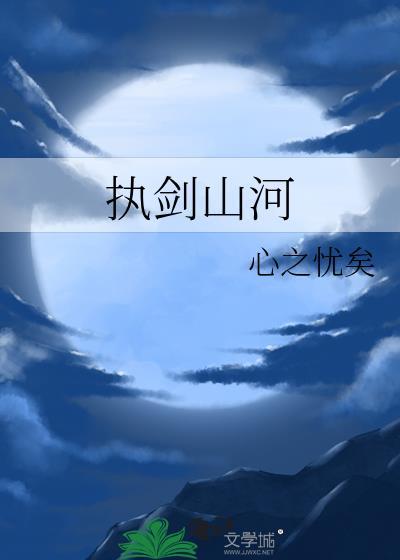 执剑山河电视剧