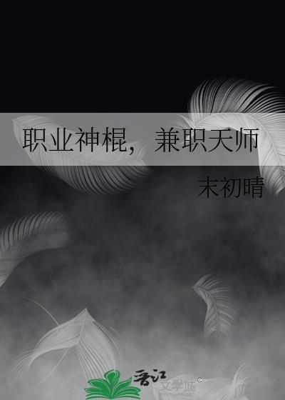 兼职天师末初晴