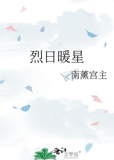 烈日暖星全本TXT
