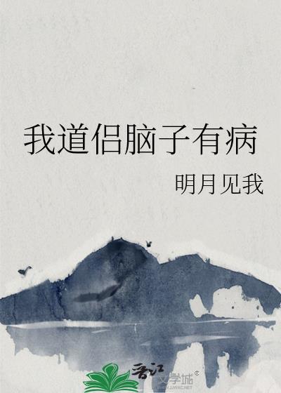 我脑子有病的呀全文免费阅读