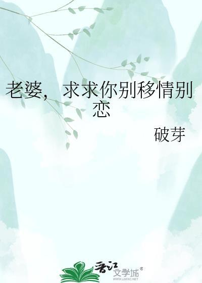 老婆求求你别移情别恋