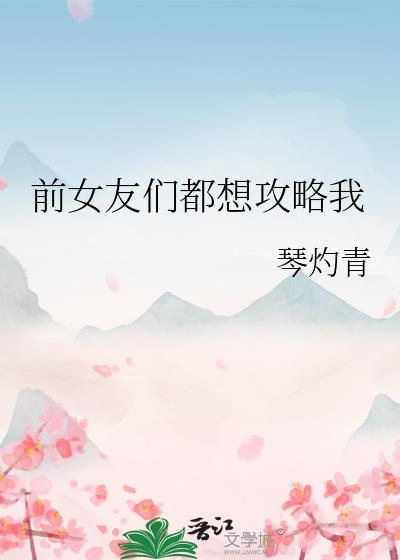 前女友攻略系统