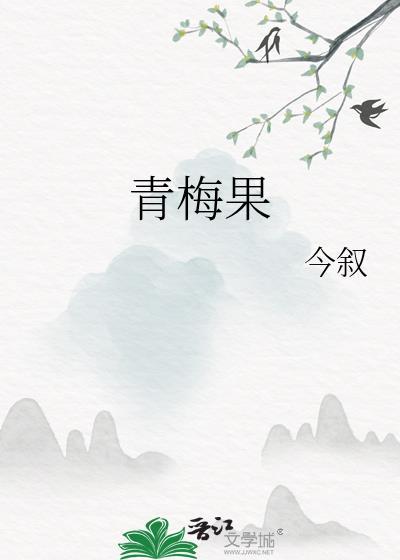 青梅果图片