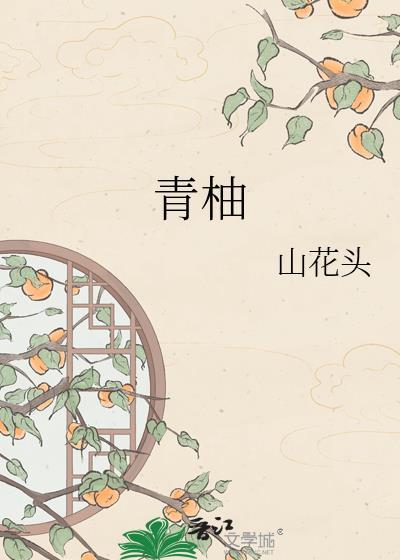 翡翠青柚