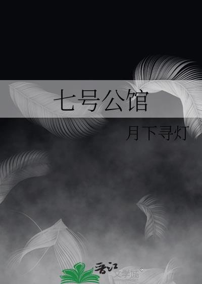 七号公馆蛋仔派对