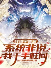 穿越之我是千手柱间