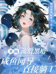 开局流放黑塔咸鱼向导叫什么名