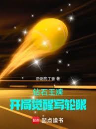 钻石王牌开局觉醒写轮眼带刺的丁