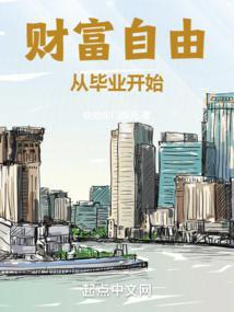 财富自由从毕业开始百度