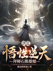 洪荒悟性逆天拜师云霄