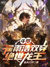 斗罗霍雨浩双穿绝世龙王免费