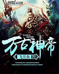万古神帝笔趣阁免费阅读