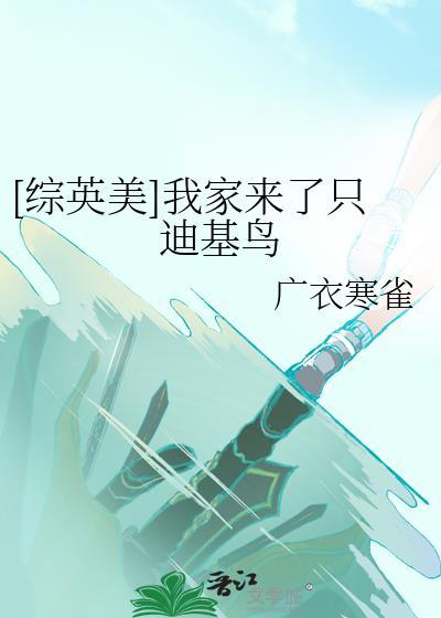 综英美我家来了只迪基鸟txt