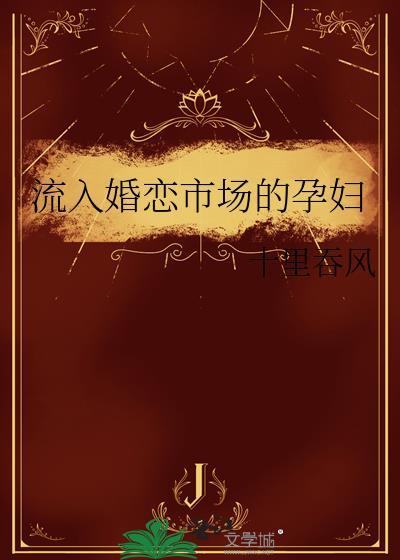 流入婚恋市场的孕妇有多少