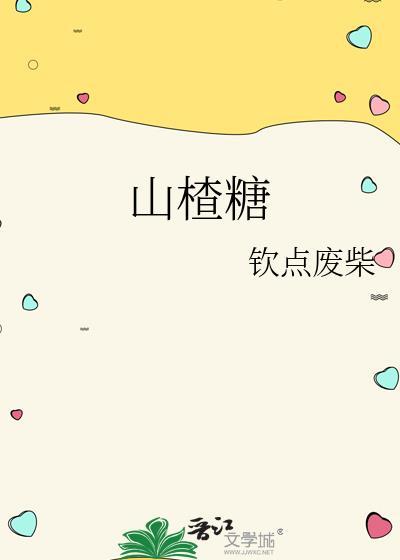 山楂糖球