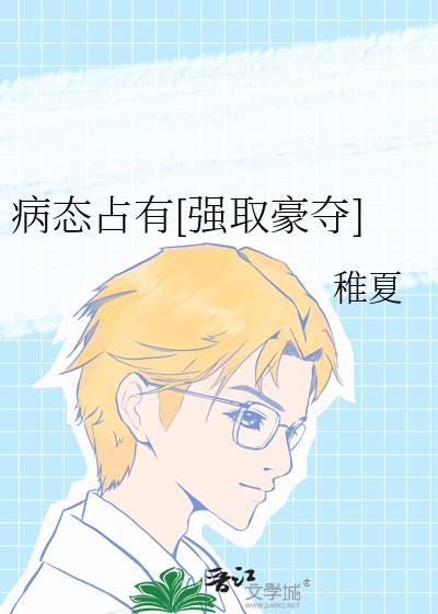 病态占有