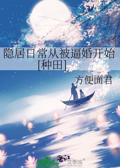 隐居被发现