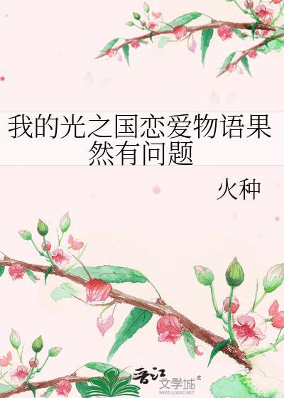 我的光之国恋爱物语果然有问题免费阅读