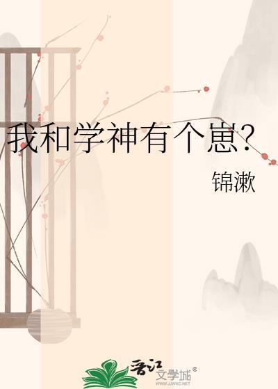 我和学神有个崽by白林苏锦源