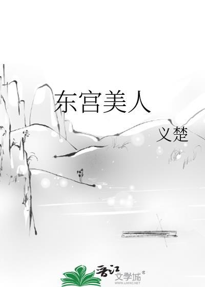 东宫美人义楚免费阅读