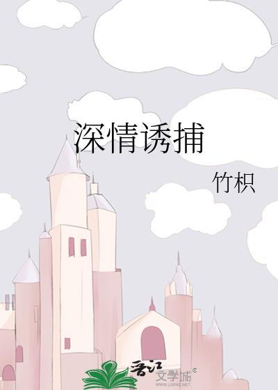 深情诱捕作者竹枳