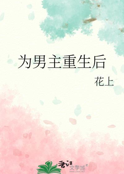 女主重生为男主后妈的