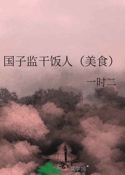 国子监干饭人(美食)百度
