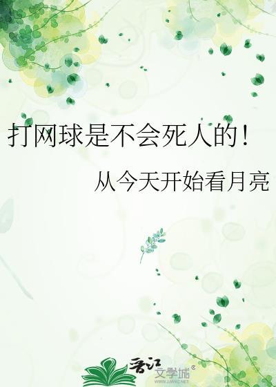 打网球累不累