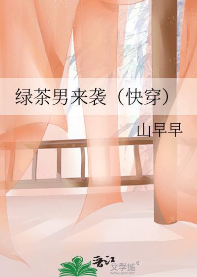 绿茶男配