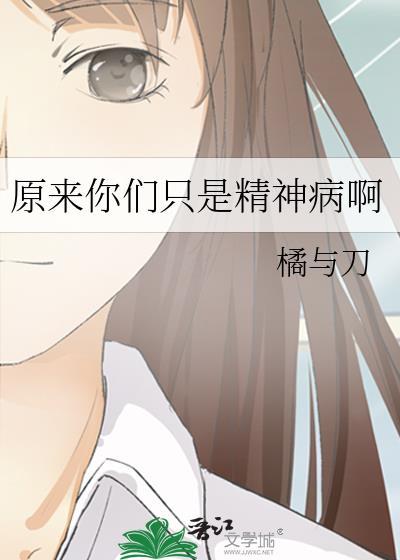 原来我是精神病人