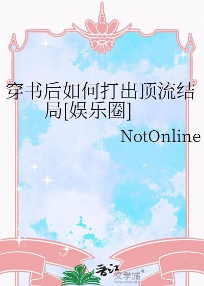 穿书后如何抢救世界观无防盗