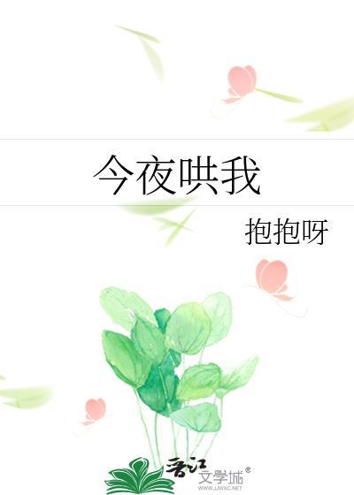 今夜哄我晋江by抱抱呀