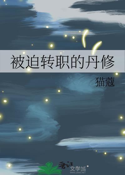 被迫转职的剑修免费