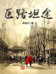 医路坦途好看吗