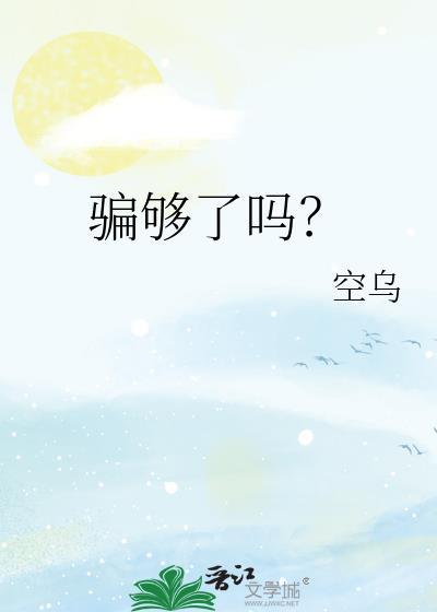 骗够了吗by空乌笔趣阁