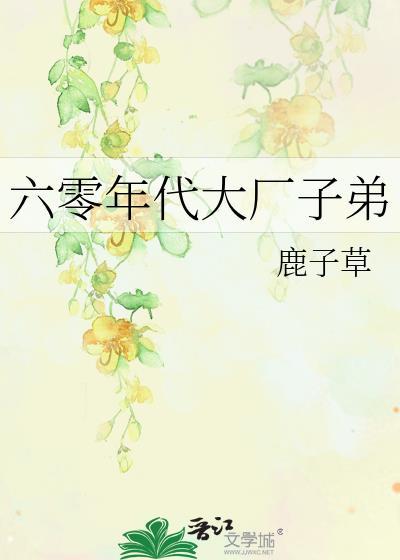 六零年代大厂子弟全文免费阅读