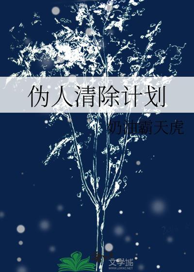 伪人清除计划txt百度资源链接