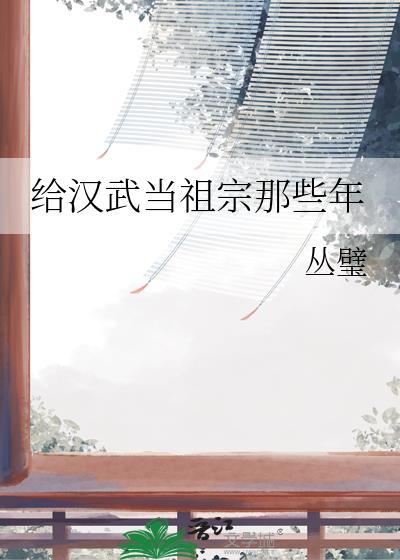 给汉武当祖宗那些年丛璧