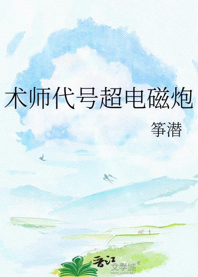 术师代号超电磁炮 筝潜