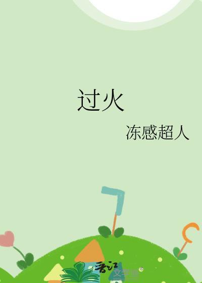 过火电视剧免费观看高清版全集