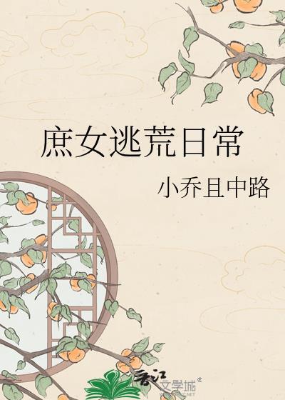 庶女逃荒日常免费阅读百度