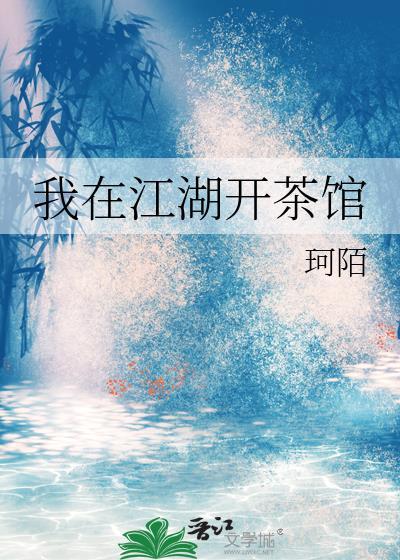 我在江湖开茶馆txt