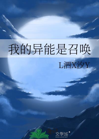 我的异能是召唤作者L泗X汐Y