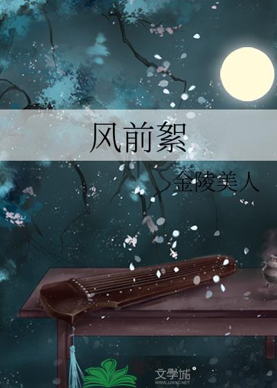 人生好似风前絮