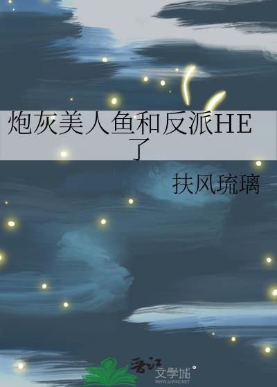 美人鱼穿成炮灰女配番外