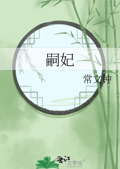 嗣妃 常文钟