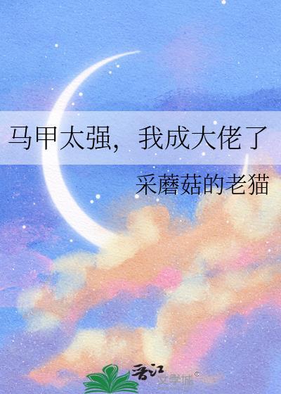 马甲太强我成大佬了
